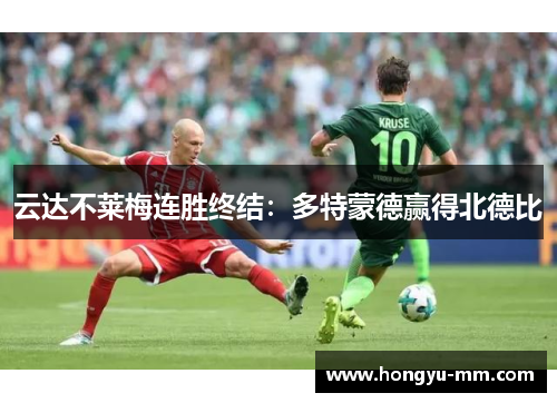 云达不莱梅连胜终结：多特蒙德赢得北德比