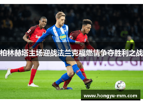 柏林赫塔主场迎战法兰克福燃情争夺胜利之战