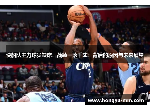快船队主力球员缺席，战绩一落千丈：背后的原因与未来展望