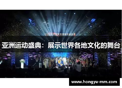 亚洲运动盛典：展示世界各地文化的舞台