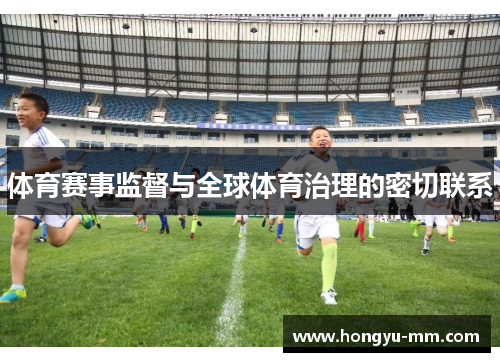 体育赛事监督与全球体育治理的密切联系