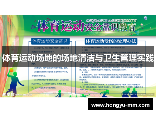 体育运动场地的场地清洁与卫生管理实践