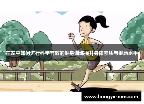在家中如何进行科学有效的健身训练提升身体素质与健康水平