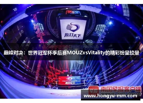 巅峰对决：世界冠军杯季后赛MOUZvsVitality的精彩纷呈较量