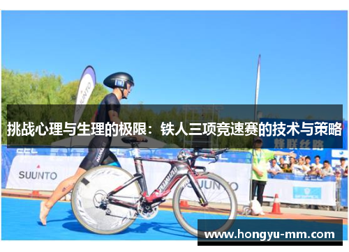 挑战心理与生理的极限：铁人三项竞速赛的技术与策略