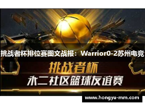 挑战者杯排位赛图文战报：Warrior0-2苏州电竞
