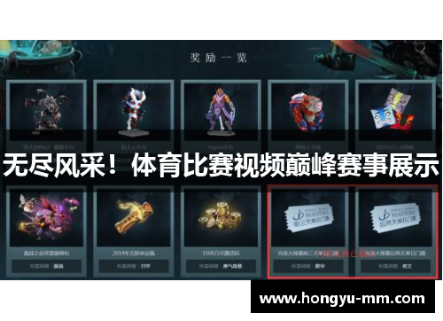 无尽风采！体育比赛视频巅峰赛事展示