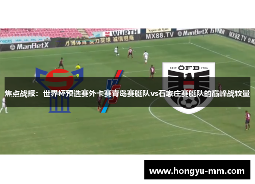 焦点战报：世界杯预选赛外卡赛青岛赛艇队vs石家庄赛艇队的巅峰战较量