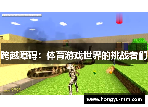 跨越障碍：体育游戏世界的挑战者们