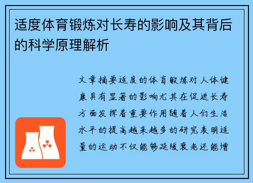 适度体育锻炼对长寿的影响及其背后的科学原理解析