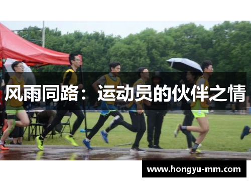 风雨同路：运动员的伙伴之情