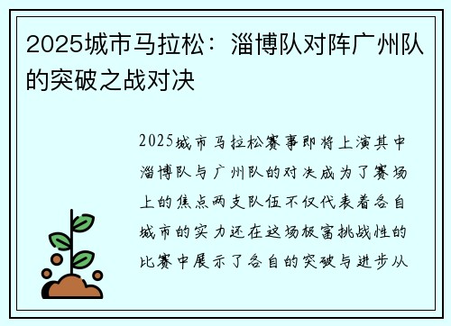 2025城市马拉松：淄博队对阵广州队的突破之战对决