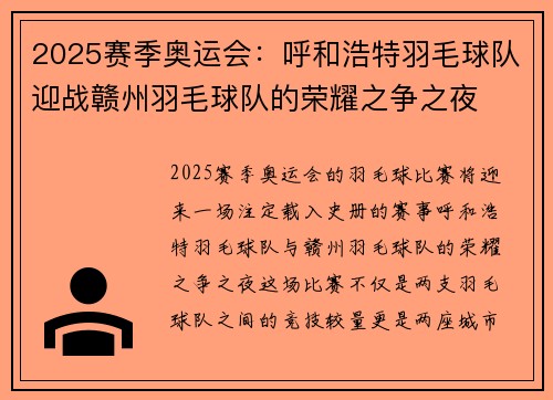 2025赛季奥运会：呼和浩特羽毛球队迎战赣州羽毛球队的荣耀之争之夜