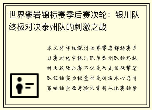 世界攀岩锦标赛季后赛次轮：银川队终极对决泰州队的刺激之战