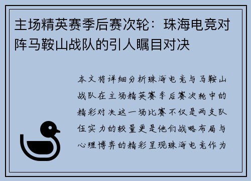 主场精英赛季后赛次轮：珠海电竞对阵马鞍山战队的引人瞩目对决