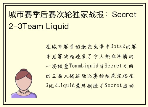 城市赛季后赛次轮独家战报：Secret2-3Team Liquid