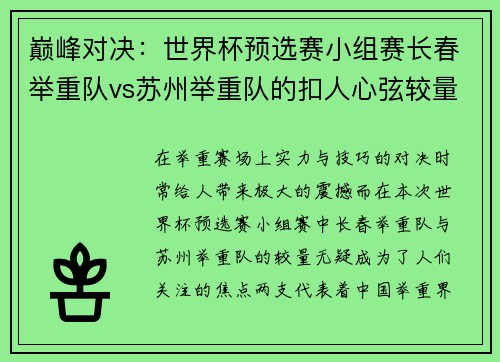 巅峰对决：世界杯预选赛小组赛长春举重队vs苏州举重队的扣人心弦较量