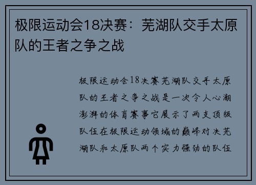 极限运动会18决赛：芜湖队交手太原队的王者之争之战