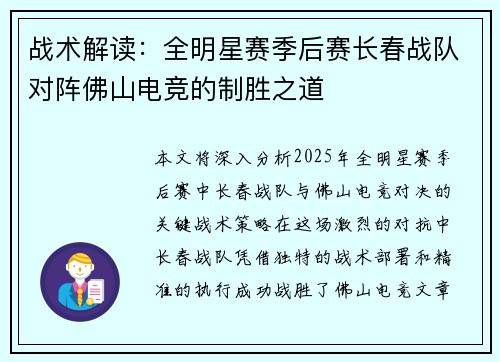 战术解读：全明星赛季后赛长春战队对阵佛山电竞的制胜之道