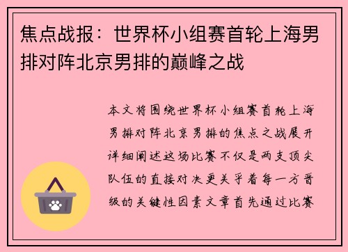 焦点战报：世界杯小组赛首轮上海男排对阵北京男排的巅峰之战