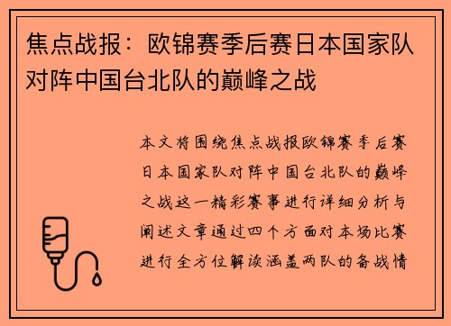 焦点战报：欧锦赛季后赛日本国家队对阵中国台北队的巅峰之战