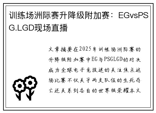 训练场洲际赛升降级附加赛：EGvsPSG.LGD现场直播