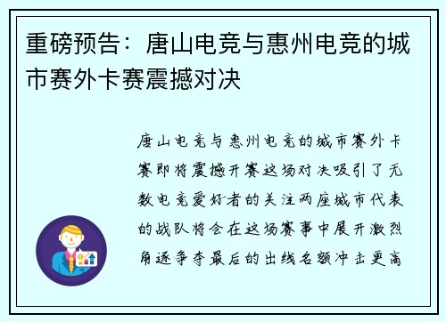 重磅预告：唐山电竞与惠州电竞的城市赛外卡赛震撼对决