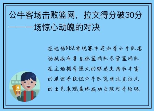 公牛客场击败篮网，拉文得分破30分——一场惊心动魄的对决