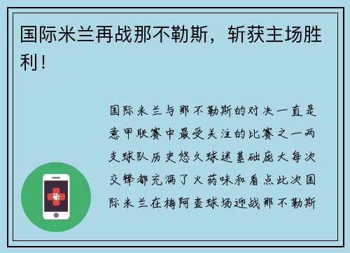 国际米兰再战那不勒斯，斩获主场胜利！