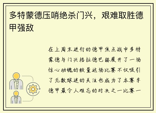 多特蒙德压哨绝杀门兴，艰难取胜德甲强敌