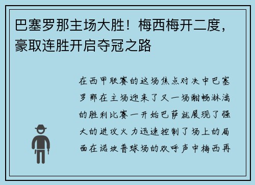 巴塞罗那主场大胜！梅西梅开二度，豪取连胜开启夺冠之路
