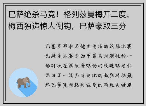 巴萨绝杀马竞！格列兹曼梅开二度，梅西独造惊人倒钩，巴萨豪取三分