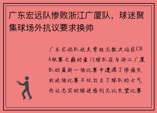 广东宏远队惨败浙江广厦队，球迷聚集球场外抗议要求换帅