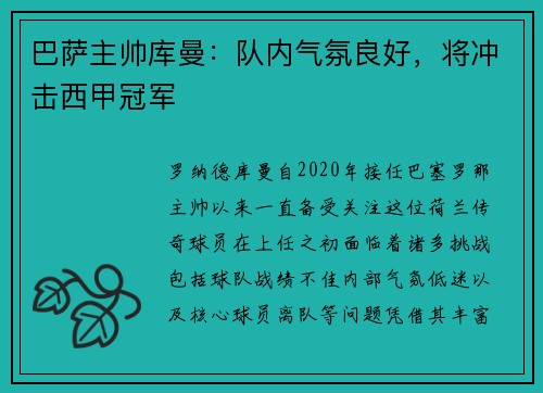 巴萨主帅库曼：队内气氛良好，将冲击西甲冠军