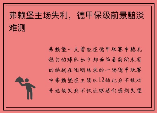 弗赖堡主场失利，德甲保级前景黯淡难测