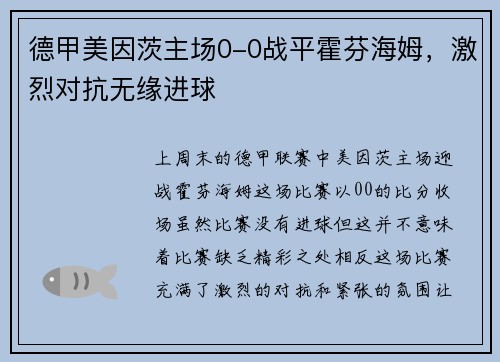 德甲美因茨主场0-0战平霍芬海姆，激烈对抗无缘进球
