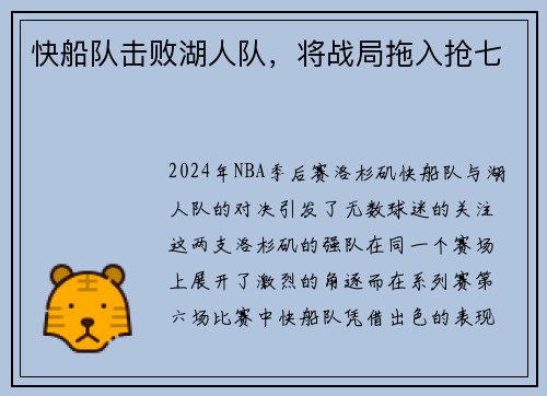 快船队击败湖人队，将战局拖入抢七