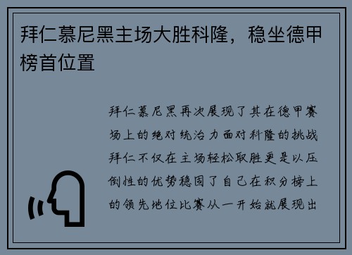 拜仁慕尼黑主场大胜科隆，稳坐德甲榜首位置