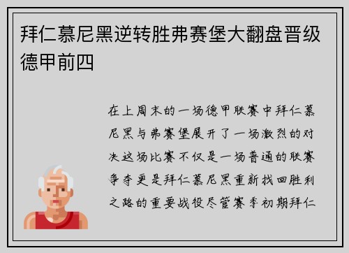 拜仁慕尼黑逆转胜弗赛堡大翻盘晋级德甲前四