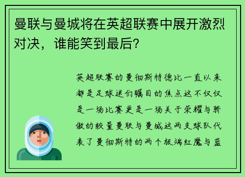 曼联与曼城将在英超联赛中展开激烈对决，谁能笑到最后？