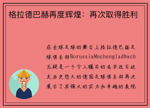 格拉德巴赫再度辉煌：再次取得胜利