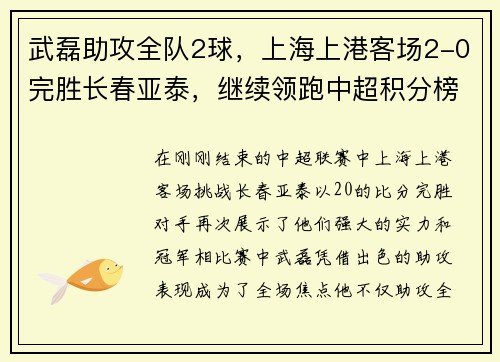 武磊助攻全队2球，上海上港客场2-0完胜长春亚泰，继续领跑中超积分榜