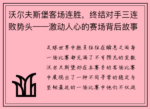沃尔夫斯堡客场连胜，终结对手三连败势头——激动人心的赛场背后故事