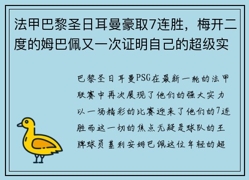 法甲巴黎圣日耳曼豪取7连胜，梅开二度的姆巴佩又一次证明自己的超级实力