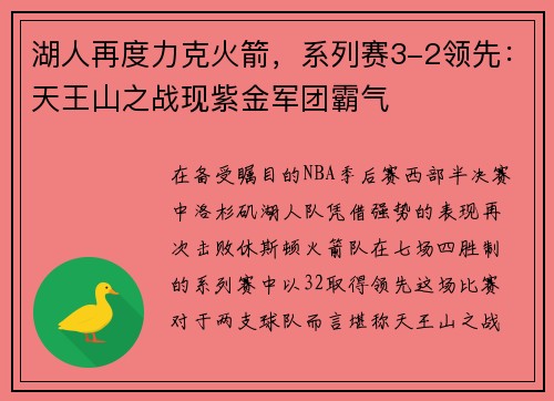 湖人再度力克火箭，系列赛3-2领先：天王山之战现紫金军团霸气