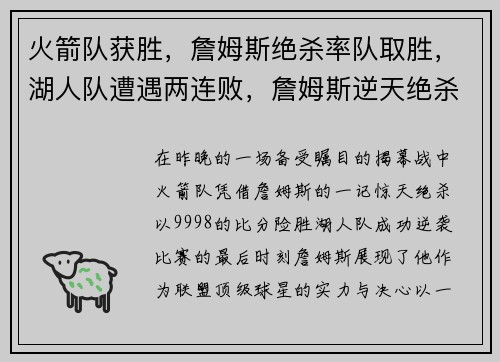 火箭队获胜，詹姆斯绝杀率队取胜，湖人队遭遇两连败，詹姆斯逆天绝杀揭幕战成功帮助火箭逆袭
