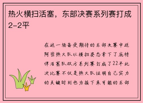 热火横扫活塞，东部决赛系列赛打成2-2平