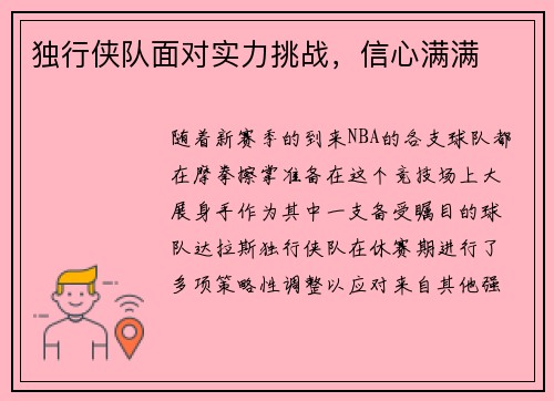 独行侠队面对实力挑战，信心满满