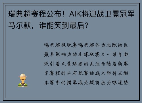 瑞典超赛程公布！AIK将迎战卫冕冠军马尔默，谁能笑到最后？