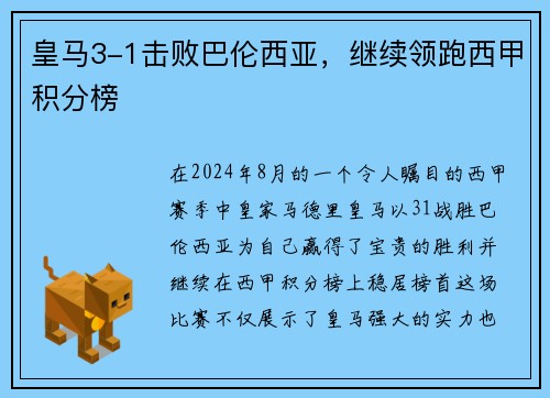 皇马3-1击败巴伦西亚，继续领跑西甲积分榜
